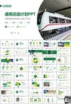 时尚地铁公交会议报告PPT模板