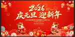 2026年庆元旦迎新年