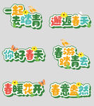 春日踏青主题创意文字设计