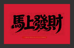 马上发财红色书法字
