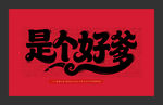 是个好爹创意红色字体设计