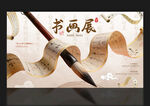 书画展