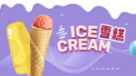 雪糕海报