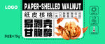 纸皮核桃