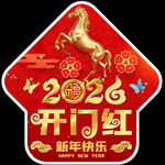 2026新年地贴窗贴