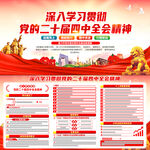 二十届四中全会精神