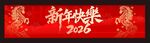 春节横幅 