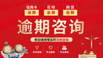 逾期咨询服务宣传海报