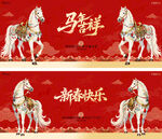 骏马贺岁新春国背景板