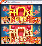 开门红