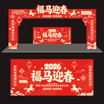 2026马年新春拱门