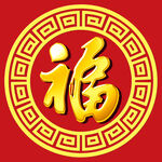 金色福字