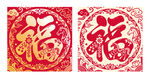 马年福字剪纸图案