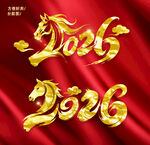 2026马年主题设计