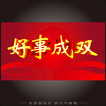 好事成双喜庆红色背景图