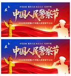 中国人民警察节