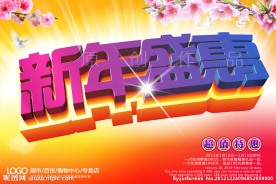 新年元旦春节海报