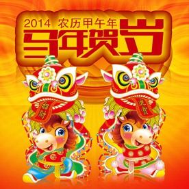 马年贺岁