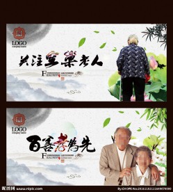 关爱老人展板