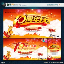10周年庆