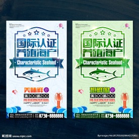 国际认证养殖海产 海鲜海报