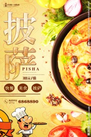 披萨餐饮美食系列海报设计