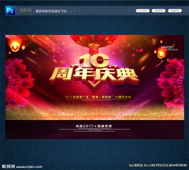 10周年庆