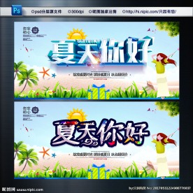 夏天海报 夏季