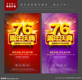76周年庆