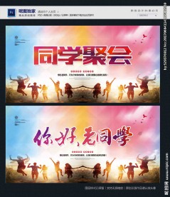同学聚会