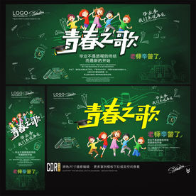 毕业季 青春之歌