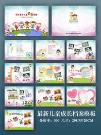 最新儿童成长档案模板