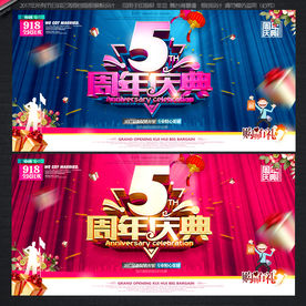 5周年庆