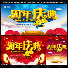 周年庆