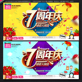 7周年庆