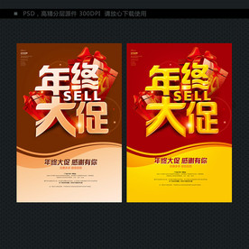 年终 促销海报
