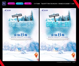 暖冬上新新品首发海报