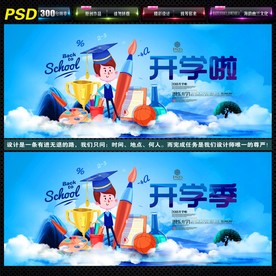 开学季