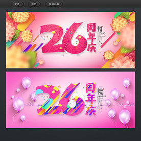 26周年庆