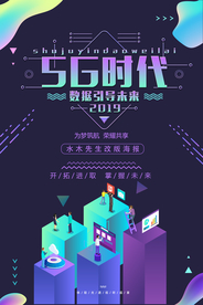 5G时代科技海报