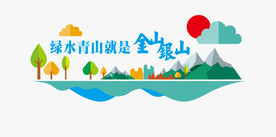 绿水青山就是金山银山