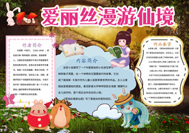 小报爱丽丝漫游仙境手抄报