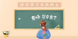 感恩教师节老师辛苦啦背景展板