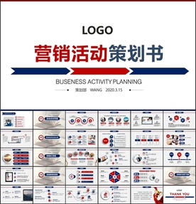 营销活动策划PPT