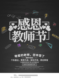 感恩教师节海报