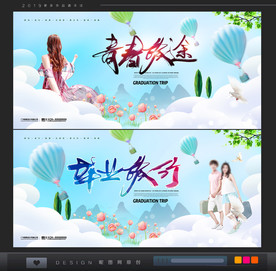 毕业旅游