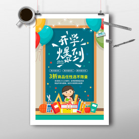 开学文具书本装备爆到海报