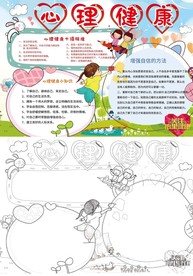 心理健康小报关注心理健康