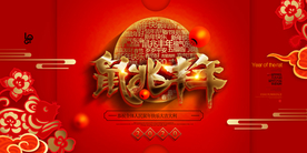 2020鼠兆丰年新年大气海报