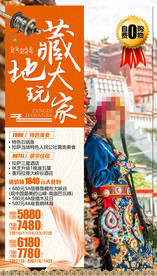 西藏旅游海报